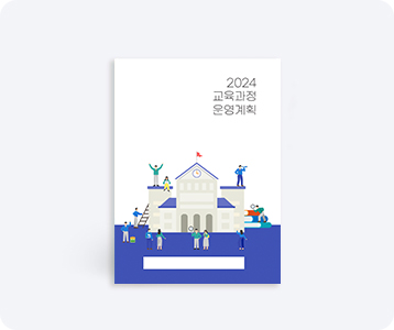 교육과정계획서