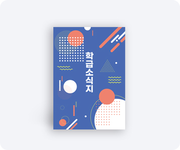 학교요람·소식지