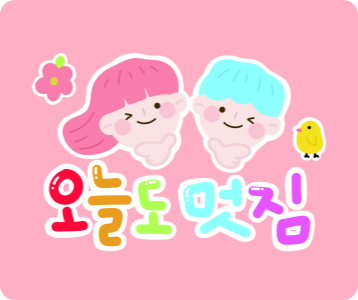 픽미쌤의 멋진 오늘