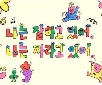 지나쌤의 즐거운 교실