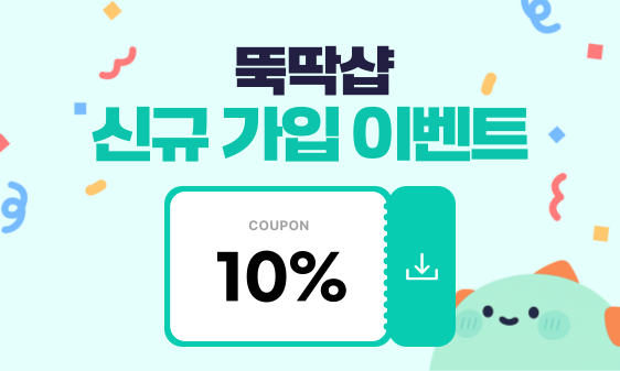 🤍 뚝딱샵 신규가입 이벤트