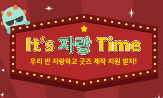 😎 우리 반 자랑하고 굿즈 제작 지원 받자!