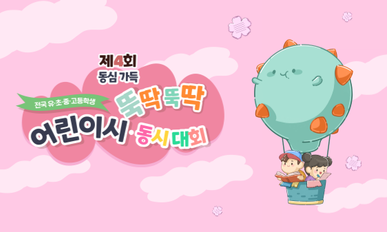 🌸 제4회 뚝딱뚝딱 어린이시·동시대회 (접수는 PC에서 가능합니다.)