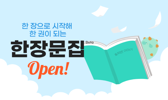 📘 한 장이 한 권이 되는 '한장문집' OPEN!