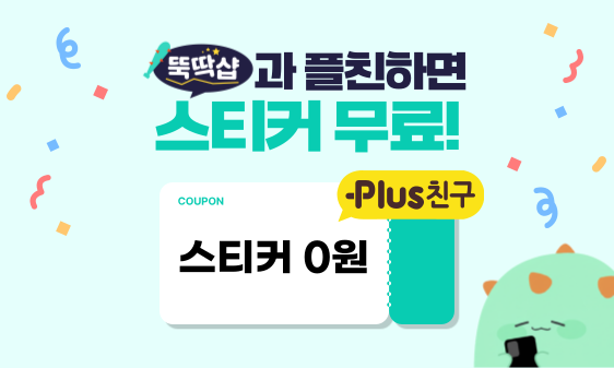 💡뚝딱샵과 친구하고 쿠폰 받자!