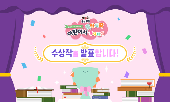 제4회 뚝딱뚝딱 어린이시·동시대회 수상자 발표